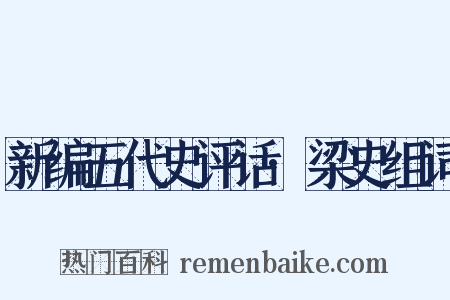 新编五代史评话·梁史组词是什么意思的图片